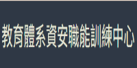 教育體系資安職能訓練中心