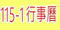 115-1行事曆