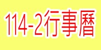 114-2行事曆