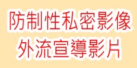 防制性私密影像外流宣導影片