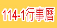 114-1行事曆