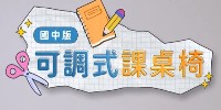 可調式課桌椅