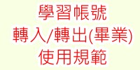 學習帳號轉入轉出規範