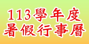 113學年度暑假行事曆