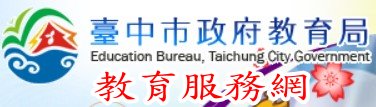 台中市教育局教育服務網(另開新視窗)