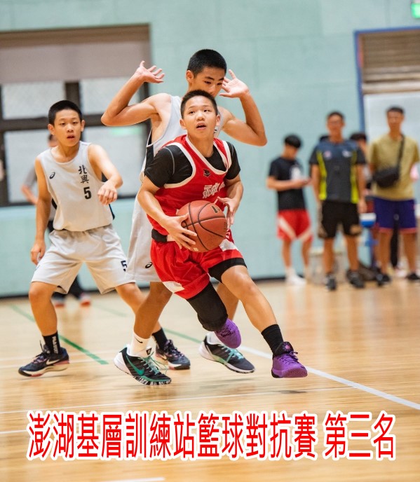 澎湖基層訓練站籃球對抗賽第三名