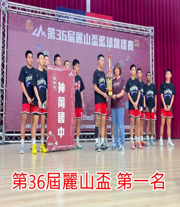 第36屆麗山盃 第一名